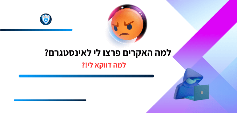 הרבה אנשים שואלים מומחים לפריצות לאינסטגרם למה האקרים פרצו לי לאינסטגרם למה דווקא לחשבון שלי איך הם הגיעו אליי בכלל