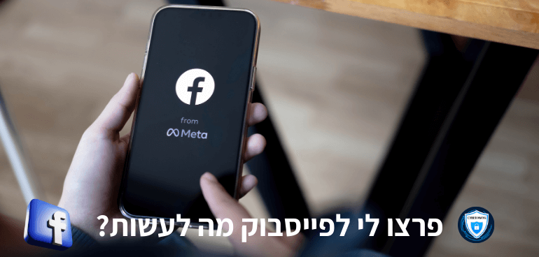 פרצו לי לפייסבוק וכעת אתם מחפשים מומחה לפריצות פייסבוק שיחזיר את החשבון מפריצה אנחנו כאן כדי לעזור