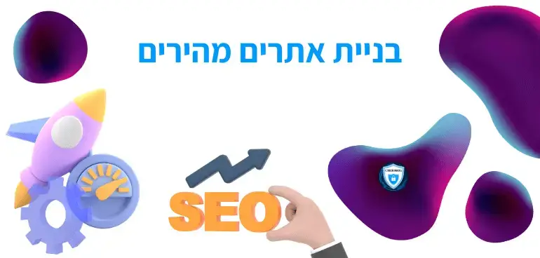 בניית אתרים מהירים