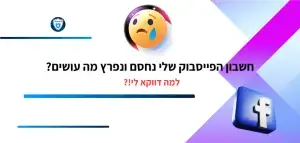 חשבון הפייסבוק שלי נחסם ונפרץ מה עושים