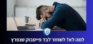 למה לא לשחזר לבד פייסבוק שנפרץ