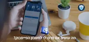 מה עושים אם פרצו לי לחשבון הפייסבוק