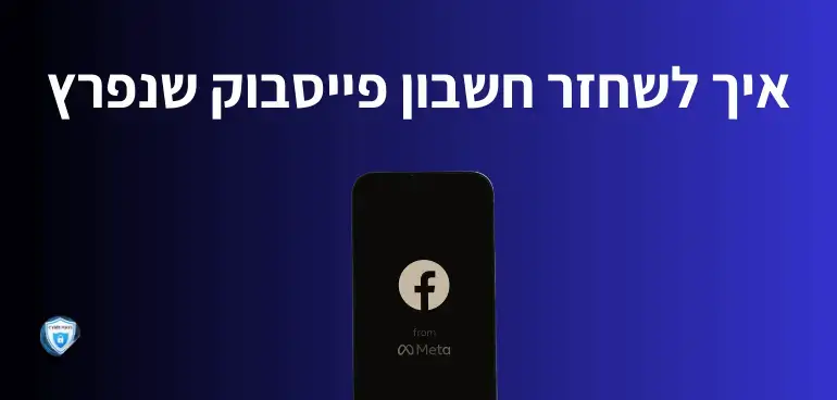 איך לשחזר חשבון פייסבוק שנפרץ