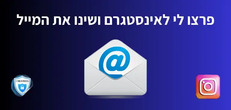 פרצו לי לאינסטגרם ושינו את המייל