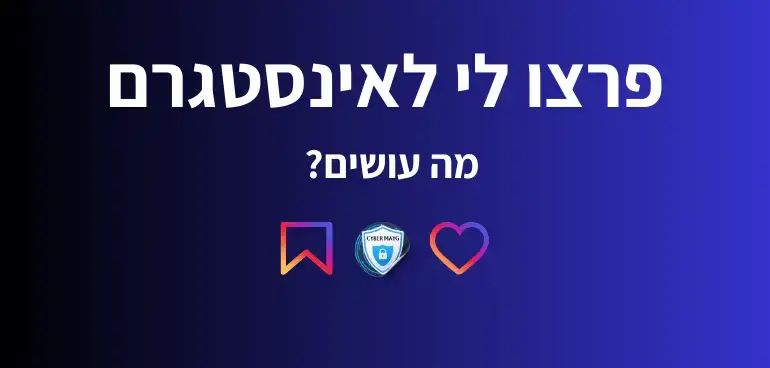 פרצו לי לאינסטגרם מה עושים