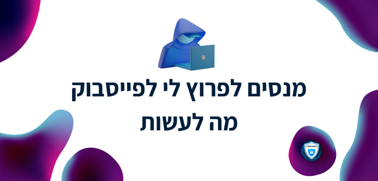 מנסים לפרוץ לי לפייסבוק מה לעשות