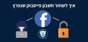 איך לשחזר חשבון פייסבוק שנפרץ סייבר מאיג