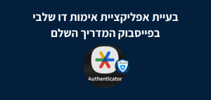 בעיית אפליקציית אימות דו שלבי בפייסבוק המדריך השלם