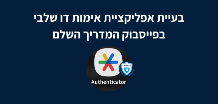 בעיית אפליקציית אימות דו שלבי בפייסבוק המדריך השלם
