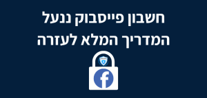 חשבון פייסבוק ננעל המדריך המלא לעזרה