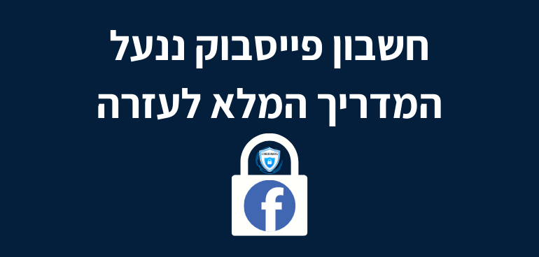 חשבון פייסבוק ננעל המדריך המלא לעזרה