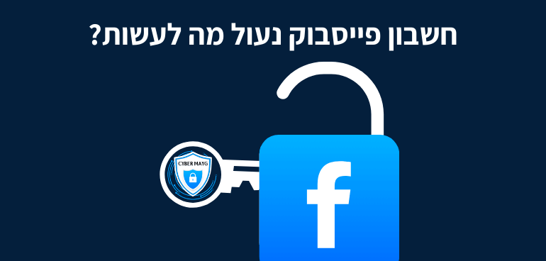 חשבון פייסבוק נעול מה לעשות