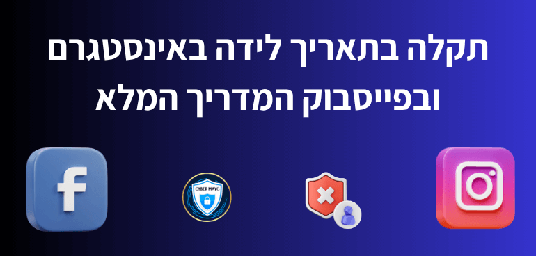 תקלה בתאריך לידה באינסטגרם ובפייסבוק המדריך המלא